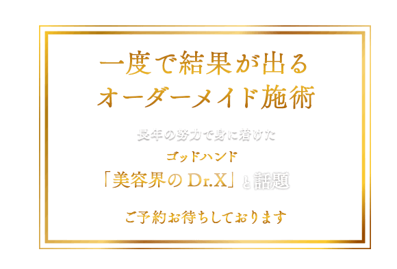 一度で結果が出る オーダーメイド施術